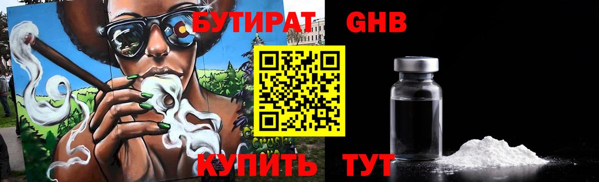 БУТИРАТ оксибутират Волоколамск